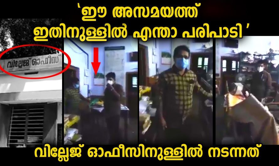 ആ സമയത്ത് വില്ലജ് ഓഫീസ് തുറന്ന് അകത്തേക്ക് കയറിയ ജീവനക്കാർ ചെയ്യുന്നത് കണ്ടോ…