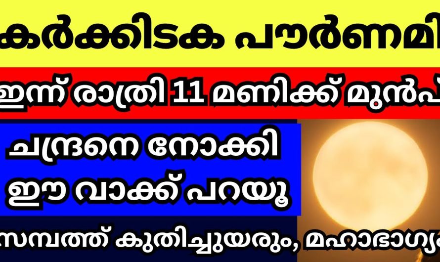 ഇന്ന് ഗുരു പൂർണിമ അഥവാ കർക്കിടക പൗർണമി, ഇന്ന് രാത്രി ചന്ദ്രനെ നോക്കി ഇങ്ങനെ പറയൂ,