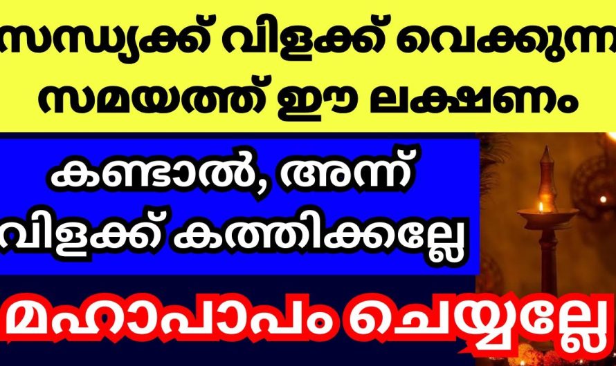 ഈ ലക്ഷണങ്ങൾ കണ്ടാൽ ആ ദിവസം വിളക്ക് കത്തിക്കാതിരിക്കുന്നത് ഉത്തമം