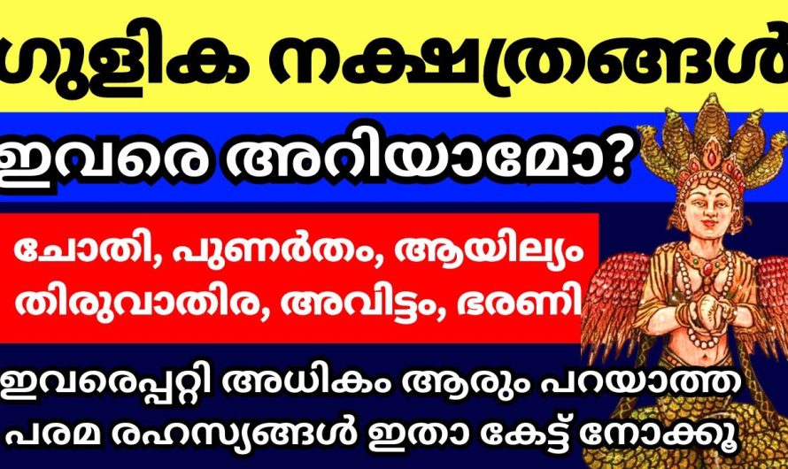 ഗുളികൻ വാക്കിലും നോക്കിലും വിളങ്ങുന്ന നക്ഷത്രക്കാർ ഇവരാണ്, ഇവരെ പറ്റി അറിഞ്ഞിരിക്കണം