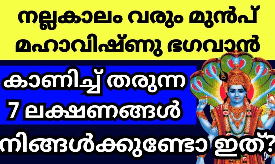 തന്റെ ഭക്തർക്ക്  മഹാവിഷ്ണു ഭഗവാൻനൽകുന്ന ഐശ്വര്യ ലക്ഷണങ്ങൾ,…