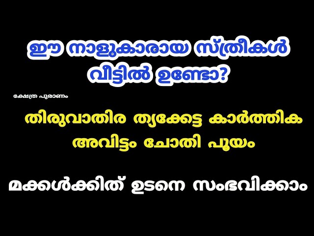 ഈ നാളുകാരായ സ്ത്രീകൾ വീട്ടിൽ ഉണ്ടോ? മക്കൾക്കിത് ഉടനെ സംഭവിക്കാം.