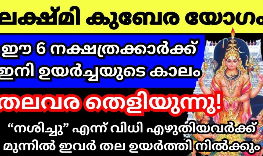 ലക്ഷ്‌മി കുബേര യോഗം ഈ 6 നക്ഷത്രക്കാർക്ക്‌ ഇനി ഉയർച്ചയുടെ കൊടുമുടി കയറും