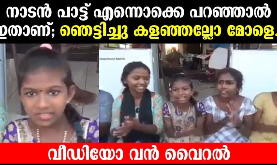 നാടൻ പാട്ട് പാടി ഞെട്ടിച്ച് ഈ കുട്ടികൾ | വീഡിയോ വൻ വൈറൽ