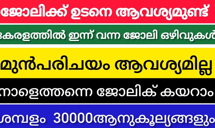 ഇന്നത്തെ ജോലി ഒഴിവുകൾ 👇🏻