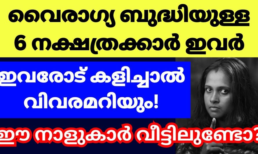 ഒരുപാട് പ്രത്യേകതകൾ അവകാശപ്പെടാനുള്ള 6 നക്ഷത്രങ്ങൾ ഇവർ, ഇവരെ വാശി പിടിപ്പിക്കുന്നത് സൂക്ഷിച്ച് വേണം