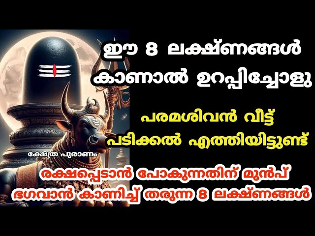 ഈ 8 ലക്ഷ്ണങ്ങൾ കാണാൽ ഉറപ്പിച്ചോളു പരമശിവൻ വീട്ട് പടിക്കൽ എത്തിയിട്ടുണ്ട്