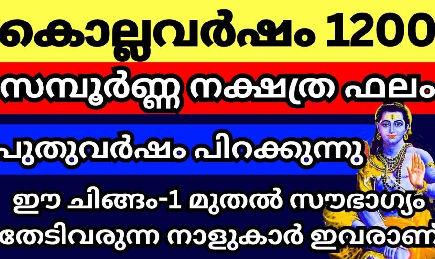 കൊല്ലവർഷം 1200 പിറക്കുന്നു, സമ്പൂർണ്ണ നക്ഷത്ര ഫലം ഇതാ കേൾക്കൂ, ഒരു വർഷത്തെ ഫല പ്രവചനം