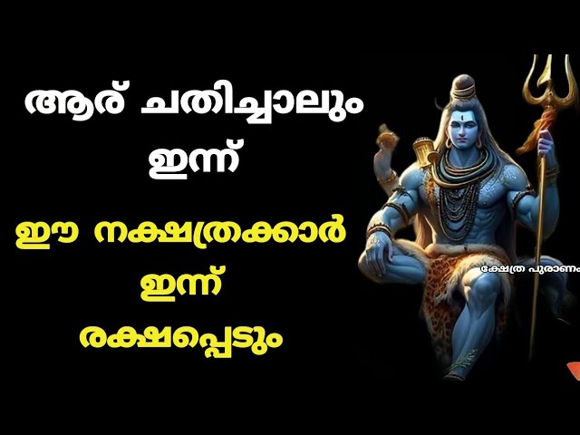 ആര് ചതിച്ചാലും ഇന്ന് ഈ നക്ഷത്രക്കാർ ഇന്ന് രക്ഷപ്പെടും.