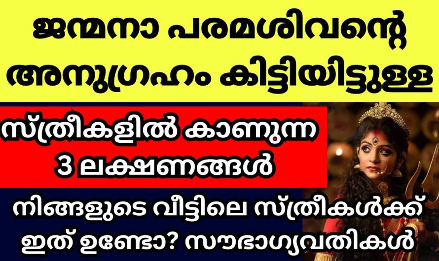 പൂർവ്വ ജന്മത്തിൽ ഭഗവാൻ പരമശിവന്റെ അനുഗ്രഹം നേടി ജന്മം കൊണ്ട സ്ത്രീകളിൽ കാണുന്ന 3 ലക്ഷണങ്ങൾ