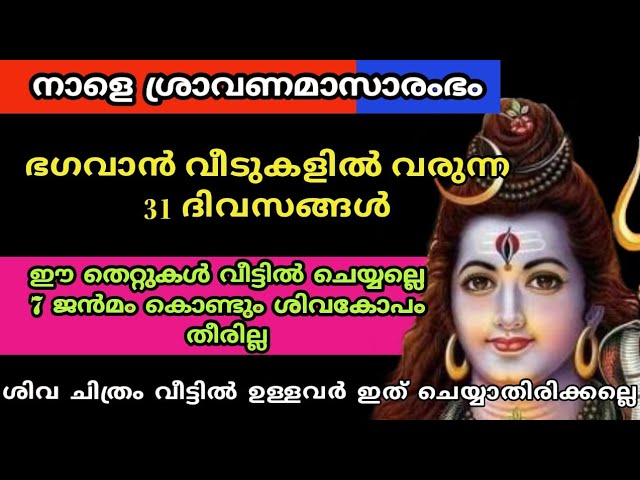 ശ്രാവണ മാസം പരമശിവൻ വീട്ടിൽ വരുമ്പോൾ കാണേണ്ട വസ്തുക്കൾ.