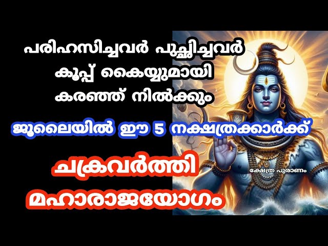 ജൂലൈയിൽ ഈ 5 നക്ഷത്രക്കാർക്ക് ചക്രവർത്തി മഹാരാജയോഗം.