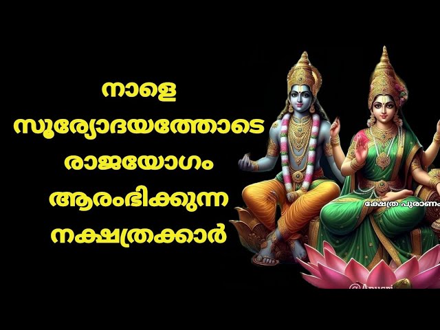 നാളെ സൂര്യോദയത്തോടെ രാജയോഗം ആരംഭിക്കുന്ന നക്ഷത്രക്കാർ.