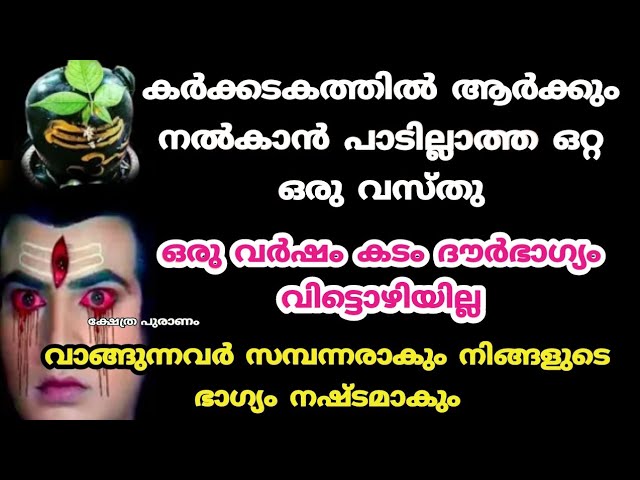 ശിവകോപം വിട്ടൊഴിയില്ല കർക്കടകത്തിൽ ആർക്കും കൊടുക്കല്ലെ