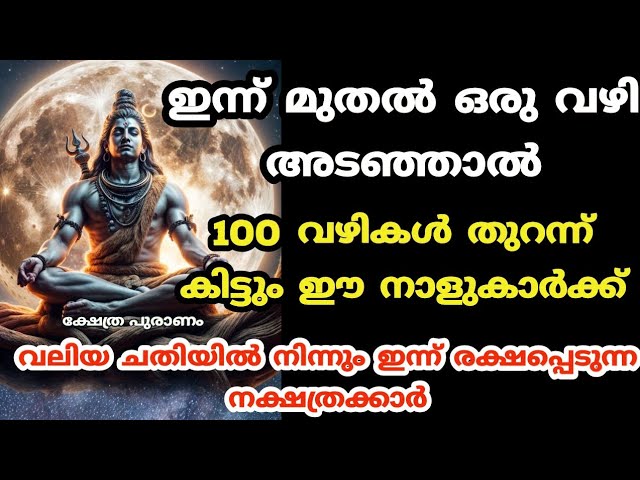 ഇന്ന് മുതൽ ഒരു വഴി അടഞ്ഞാൽ 100 വഴികൾ തുറന്ന് കിട്ടും ഈ നാളുകാർക്ക്.