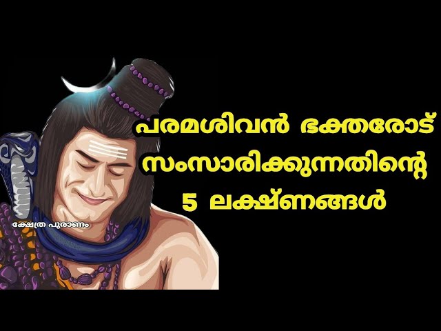 പരമശിവൻ ഭക്തരോട് നേരിട്ട് സംസാരിക്കുന്നതിൻ്റെ 5 ലക്ഷ്ണങ്ങൾ..