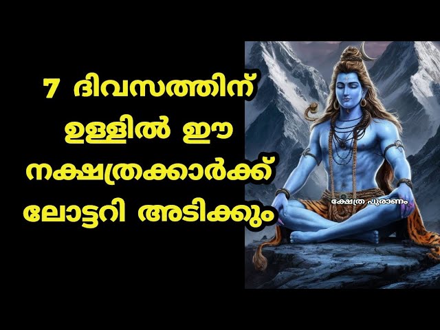 7 ദിവസത്തിൽ ലോട്ടറി ഭാഗ്യം തേടി എത്തുന്ന നക്ഷത്രക്കാർ.