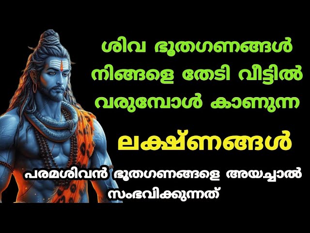 ശിവ ഭൂതഗണങ്ങൾ വീട്ടിൽ പ്രവേശിച്ചാൽ കാണുന്ന ലക്ഷണങ്ങൾ.