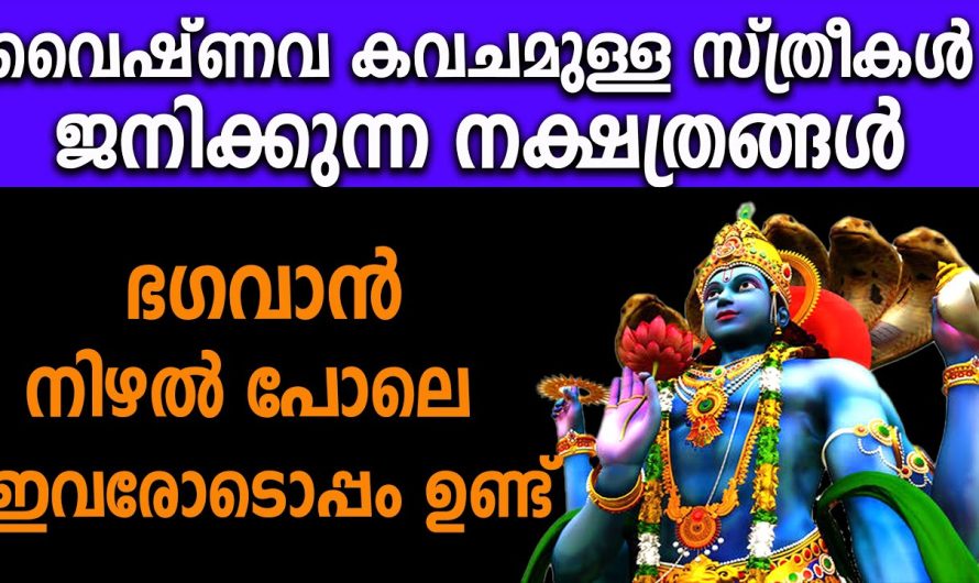 വൈഷ്ണവ കവചം ഉള്ള നാളുകാർ ഇവർ,ഇവരുടെ രക്ഷയ്ക്ക് ഭഗവാൻ കൂടെയുണ്ട്,