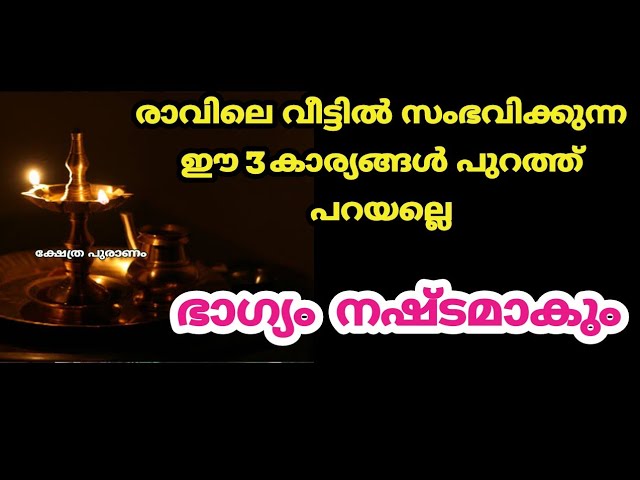 രാവിലെ വീട്ടിൽ സംഭവിക്കുന്ന ഈ 3 കാര്യങ്ങൾ പുറത്ത് പറയല്ലെ.