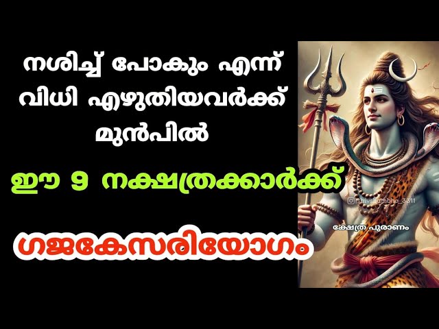 ഈ നക്ഷത്രക്കാർക്ക് ഗജകേസരി യോഗം വരാൻ പോകുന്നു.