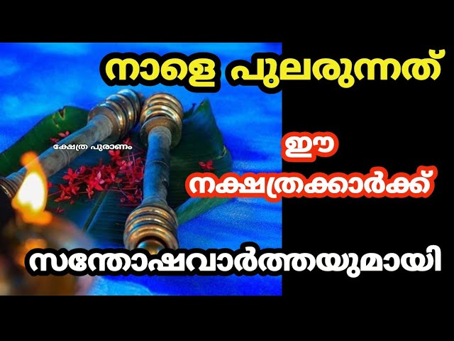 നാളെ പുലരുന്നത് ഈ നക്ഷത്രക്കാർക്ക് സന്തോഷവാർത്തയുമായി.