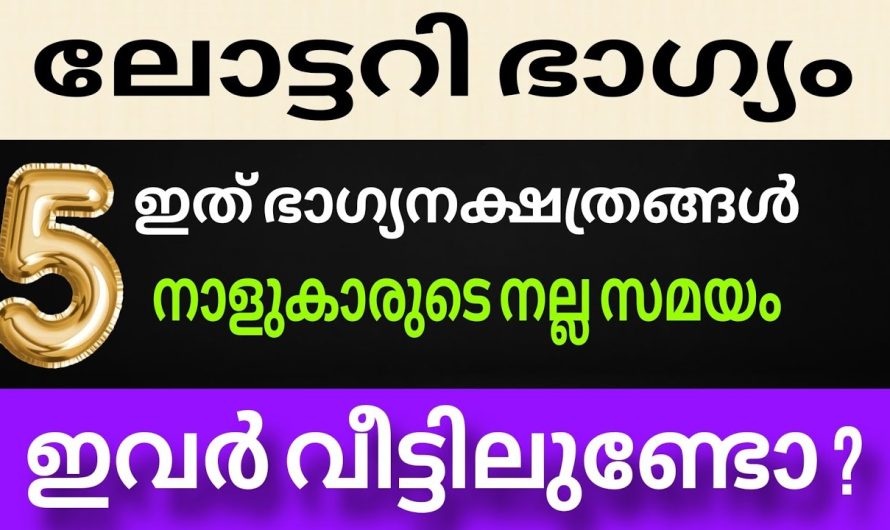 7 ദിവസത്തിനുള്ളിൽ ഈ നാളുകാർക്ക് 5 നാളുകാർക്ക് ലോട്ടറി ഭാഗ്യം