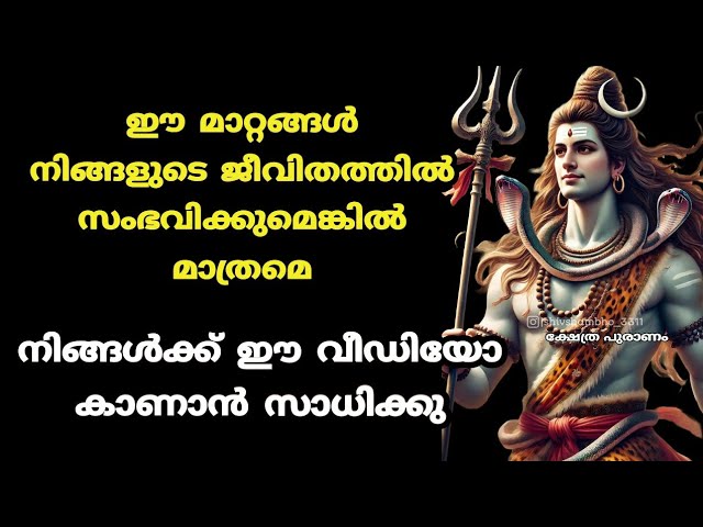 ഈ വീഡിയോ നിങ്ങളുടെ മുൻപിൽ എത്തുന്നത് ശിവാനുഗ്രഹത്താൽ