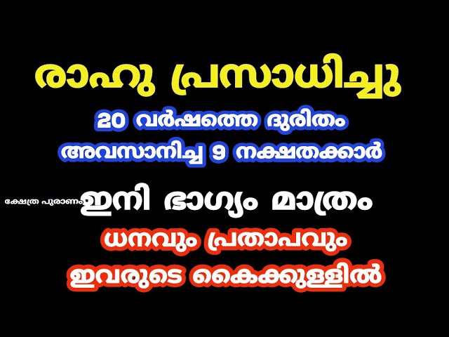 20 വർഷത്തെ ദുരിതം അവസാനിച്ച 9 നക്ഷതക്കാർ..