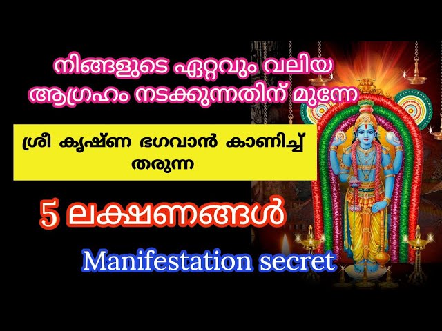 ആഗ്രഹം നടക്കുന്നതിന് മുന്നേ ശ്രീ കൃഷ്ണ ഭഗവാൻ കാണിച്ച് തരുന്ന5 ലക്ഷണങ്ങൾ