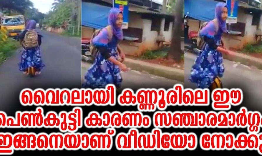 വൈറലായി കണ്ണൂരിലെ ഈ പെൺകുട്ടി കാരണം സഞ്ചാരമാർഗ്ഗം വീഡിയോ നോക്കൂ