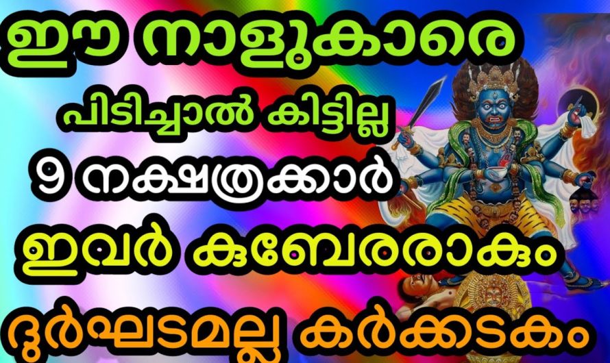 തൊട്ടതെല്ലാം പൊന്നാക്കും നാളുകാർ !കർക്കടകം മുതൽ കുബേരരാകുന്ന 9 നാളുകാർ