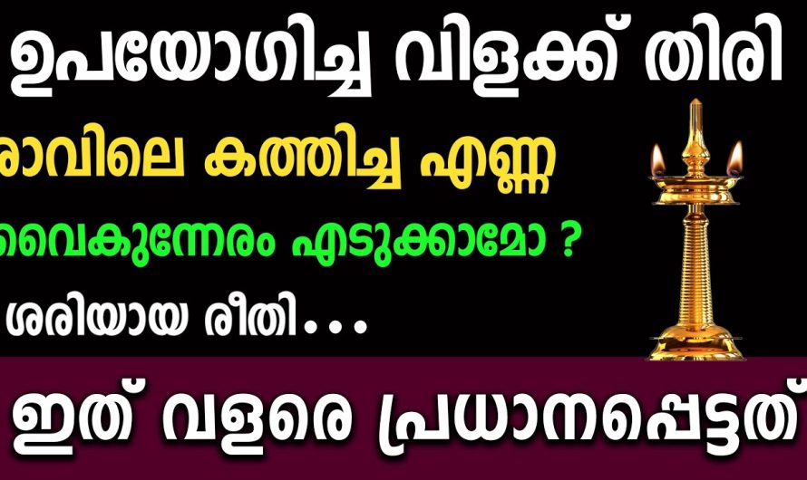 രാവിലെ കത്തിച്ച എണ്ണ,വിളക്ക് തിരി ശരിക്കും എന്താണ് ചെയ്യേണ്ടത്,വളരെ പ്രധാനപ്പെട്ടത്