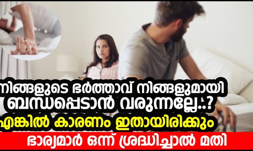 നിങ്ങളുടെ ഭർത്താവ് നിങ്ങളുമായി ബന്ധപ്പെടാൻ വരുന്നല്ലേ | എങ്കിൽ കാരണം ഇതായിരിക്കും