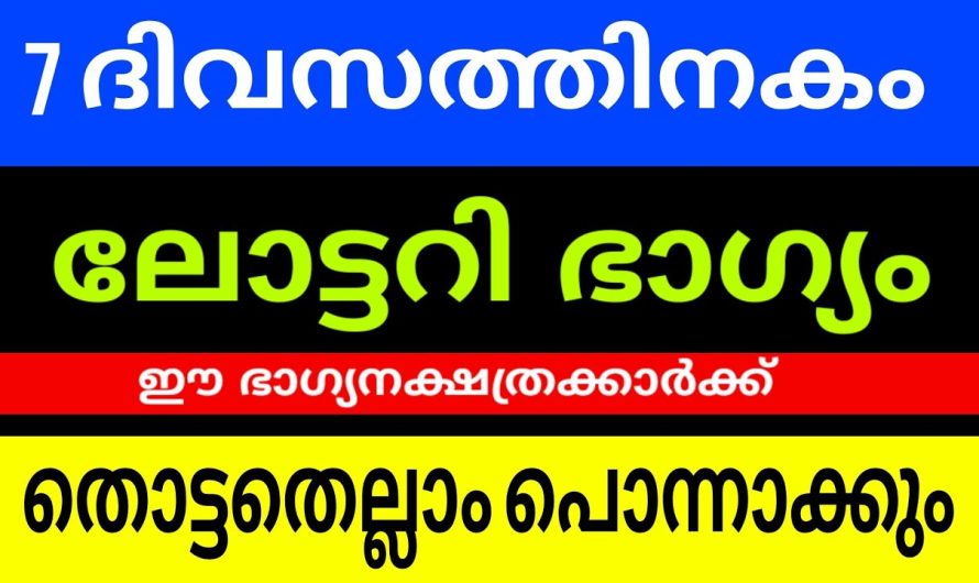 ലോട്ടറി ഭാഗ്യം കടാക്ഷിക്കുന്ന നക്ഷത്രക്കാർ ,