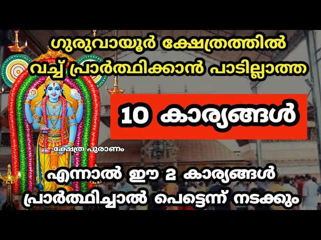 ഗുരുവായൂരപ്പന് ഏറ്റവും ദേഷ്യം ഉള്ള 10 കാര്യങ്ങൾ