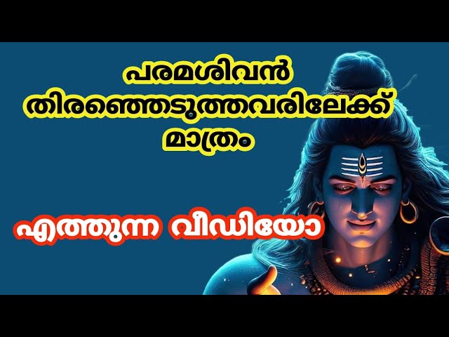 പരമശിവൻ തിരഞ്ഞെടുക്കപ്പെട്ടവർക്ക് മുന്നിൽ മാത്രം വരുന്ന വീഡിയോ