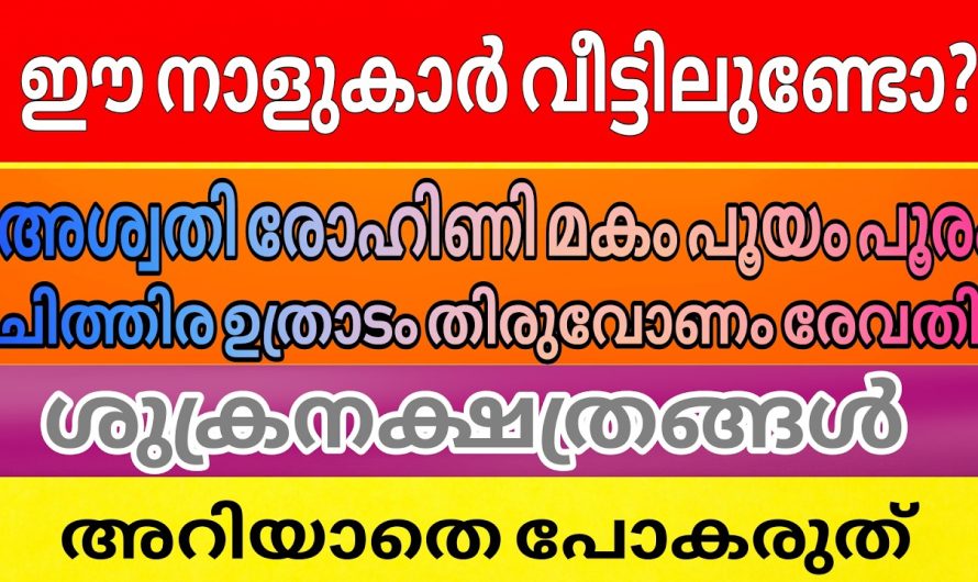 ശുക്രനഷത്രങ്ങൾ , കഷ്ടപ്പെടാതിരിക്കാൻ അറിയേണ്ട കാര്യങ്ങൾ