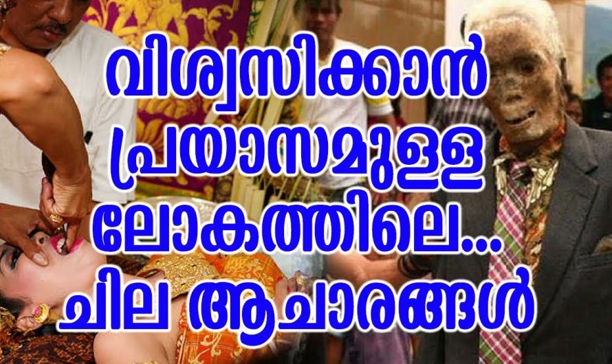 വിശ്വസിക്കാൻ പ്രയാസമുള്ള ലോകത്തിലെ ചില ആചാരങ്ങൾ