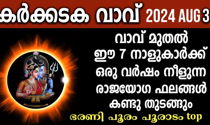 വാവ് മുതൽ ഈ 7 നാളുകാർക്ക് 1 വർഷം നീണ്ട രാജയോഗ ഫലങ്ങൾ കണ്ടു തുടങ്ങും,