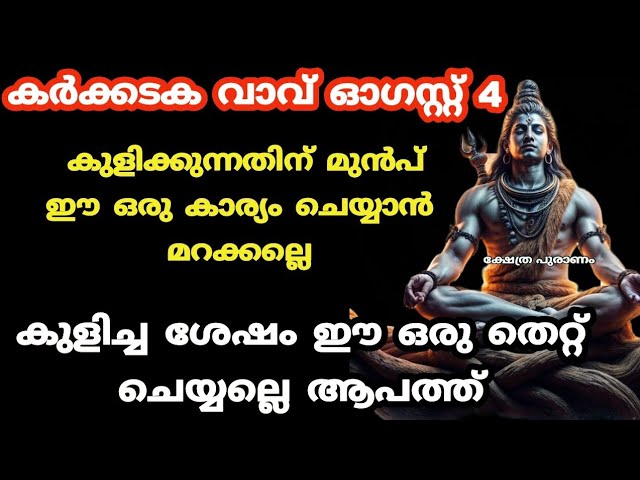 കർക്കടവാവ് വരെ കുളിക്കുമ്പോൾ ശ്രദ്ധിക്കേണ്ട 5 കാര്യങ്ങൾ.