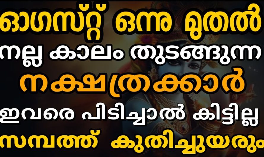 ഓഗസ്റ്റ് ഒന്ന് മുതൽ സാമ്പത്തിക ഉയർച്ച നേടുന്ന നക്ഷത്രക്കാർ ഇവരാണ്