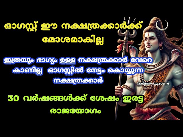 ഓഗസ്റ്റ് 1 മുതൽ ഈ നക്ഷത്രക്കാരുടെ സമയം തെളിയും സാമ്പത്തിക ഉയർച്ച നേടുന്ന നക്ഷത്രക്കാർ.