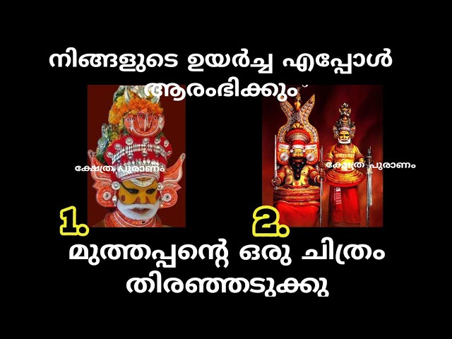 മുത്തപ്പൻ പറയും വരാൻ പോകുന്ന സഭാഗ്യങ്ങൾ. ഈ അൽഭുതങ്ങൾ സംഭവിക്കാൻ പോകുന്നു.