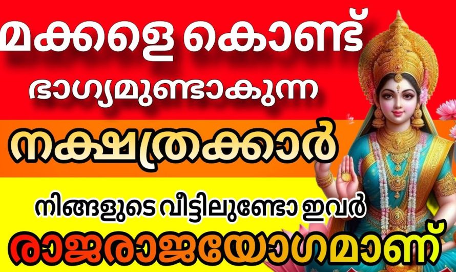 മക്കളെ കൊണ്ട് രാജയോഗം അനുഭവിക്കാൻ യോഗമുള്ള നക്ഷത്രക്കാർ !