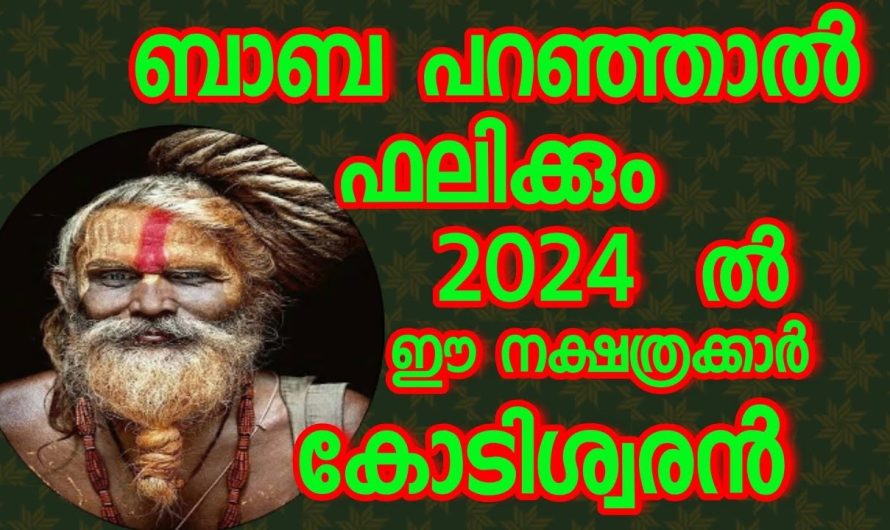 ബാബ പറഞ്ഞാൽ പറഞ്ഞതു പോലെ നടക്കും നടന്നിട്ടും ഉണ്ട്