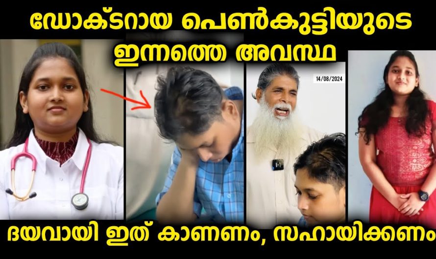 ഡോക്ടറായ പെൺകുട്ടിയുടെ ഇന്നത്തെ അവസ്ഥ…ദയവായി സഹായിക്കണം