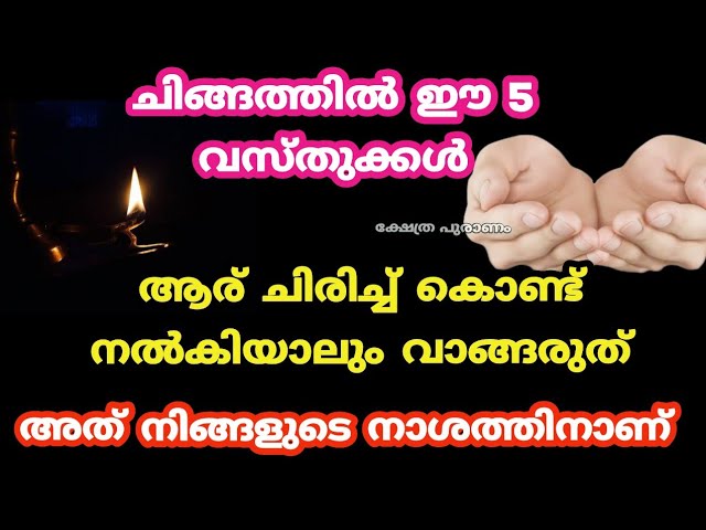 ചിങ്ങത്തിൽ ഈ 5 വസ്തുക്കൾ അറിയാതെ പോലും വാങ്ങലെ നിങ്ങളുടെ നാശത്തിനാണ്