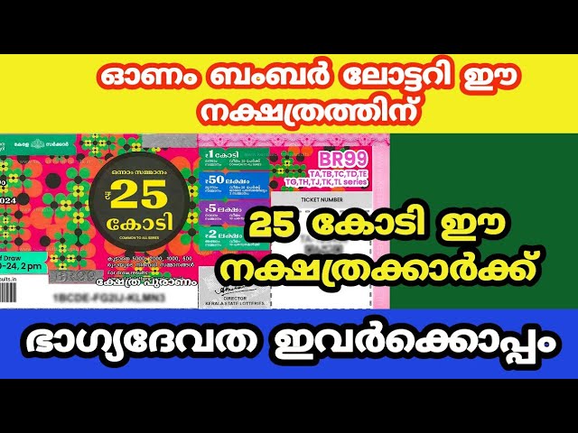 ഓണം ബംബർ 25 കോടി ഈ നക്ഷത്രത്തിന് അടിക്കും