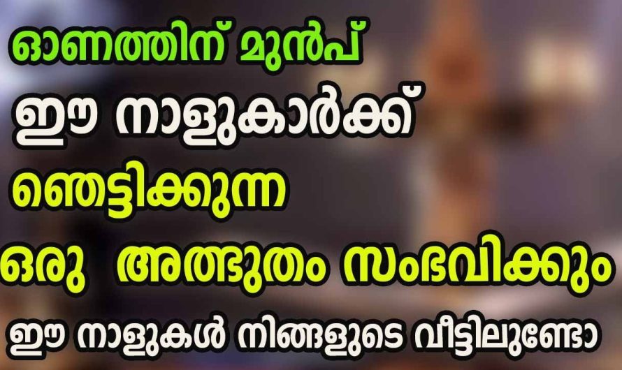 ഓണത്തിന് മുൻപ് ഈ നാളുകാർക്ക് ഞെട്ടിക്കുന്ന ഒരു അത്ഭുതം സംഭവിക്കും .